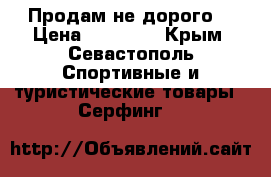 Продам не дорого  › Цена ­ 10 000 - Крым, Севастополь Спортивные и туристические товары » Серфинг   